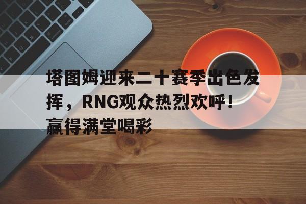  塔图姆技巧赛夺冠 -爱游戏智能体验